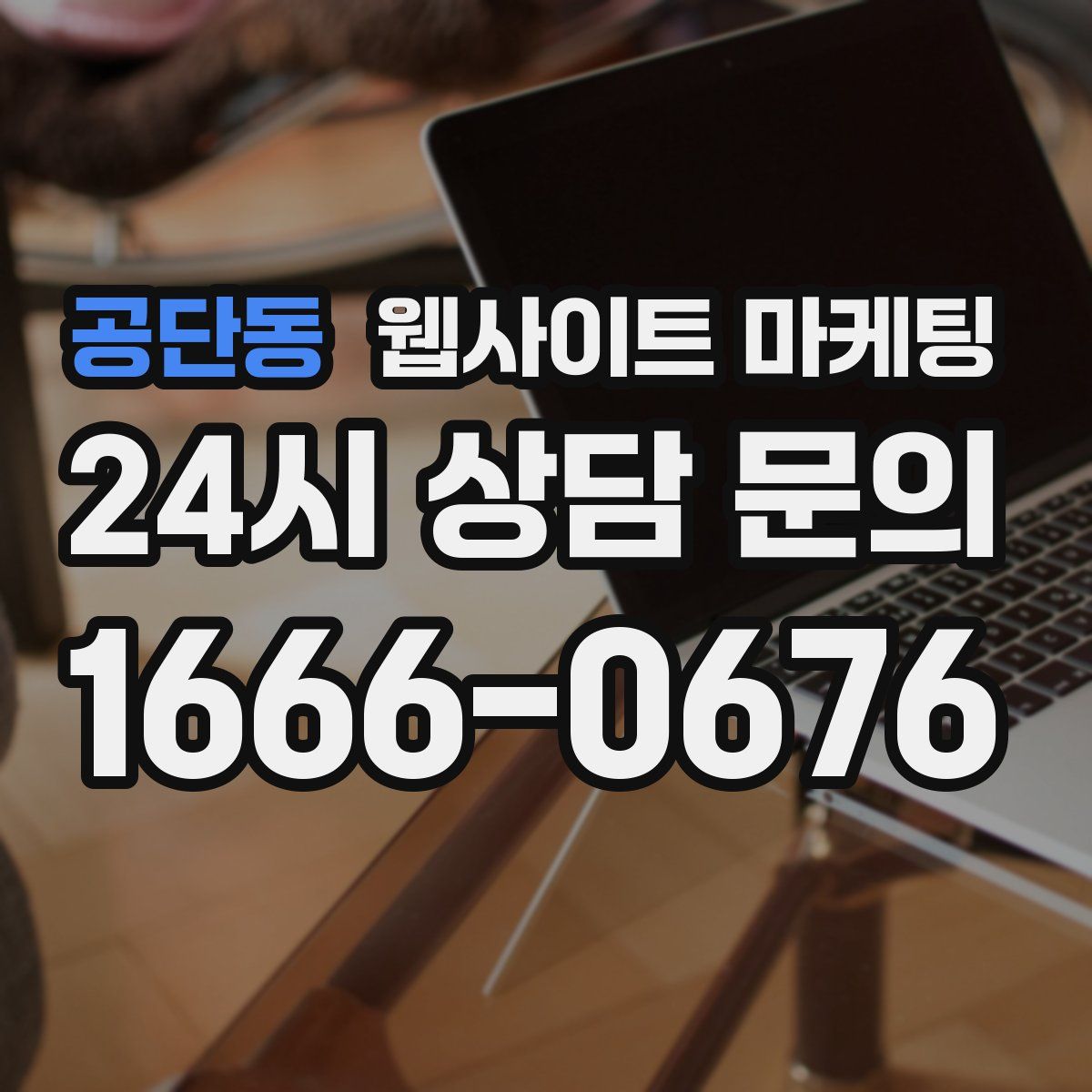 공단동 웹사이트 마케팅