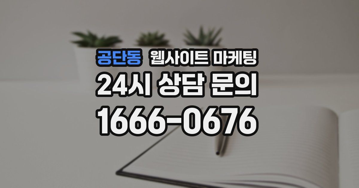 공단동 웹사이트 마케팅