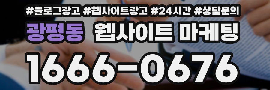 광평동 웹사이트 마케팅