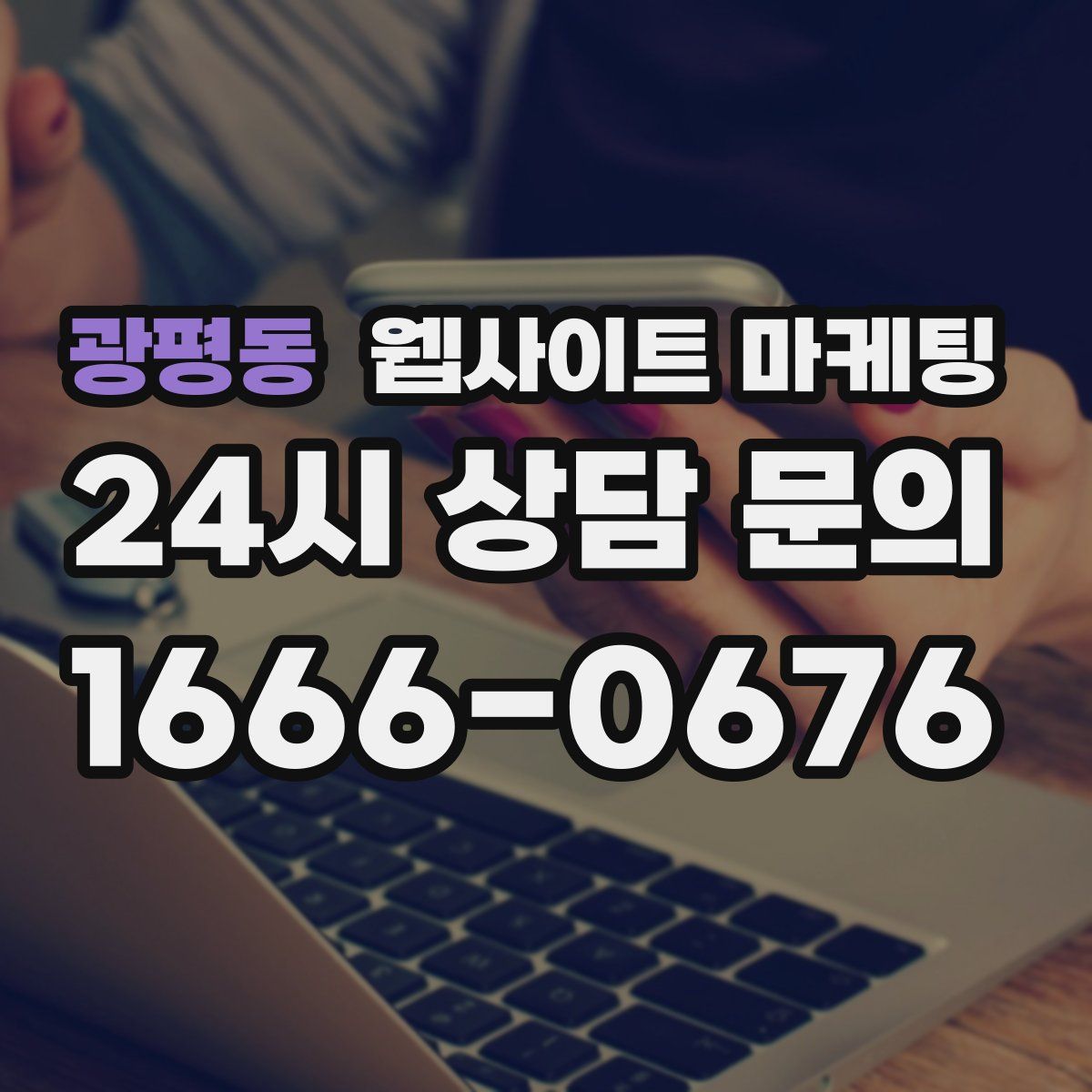 광평동 웹사이트 마케팅