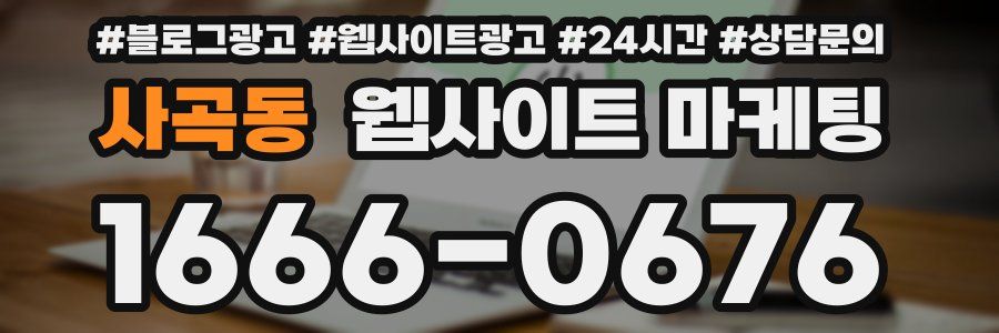 사곡동 웹사이트 마케팅