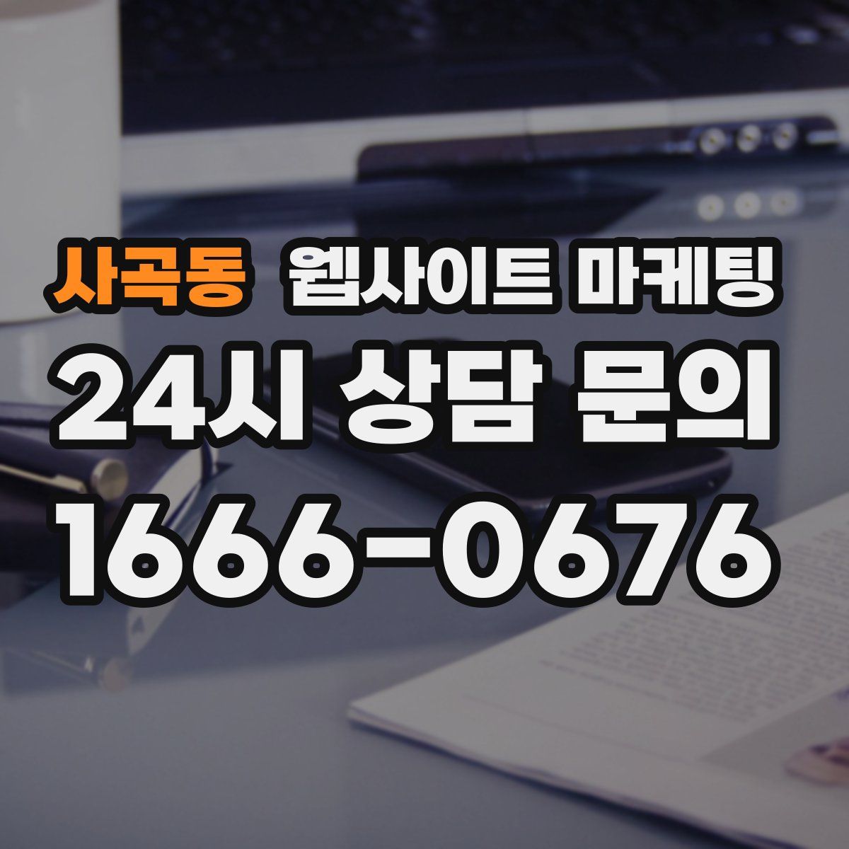 사곡동 웹사이트 마케팅
