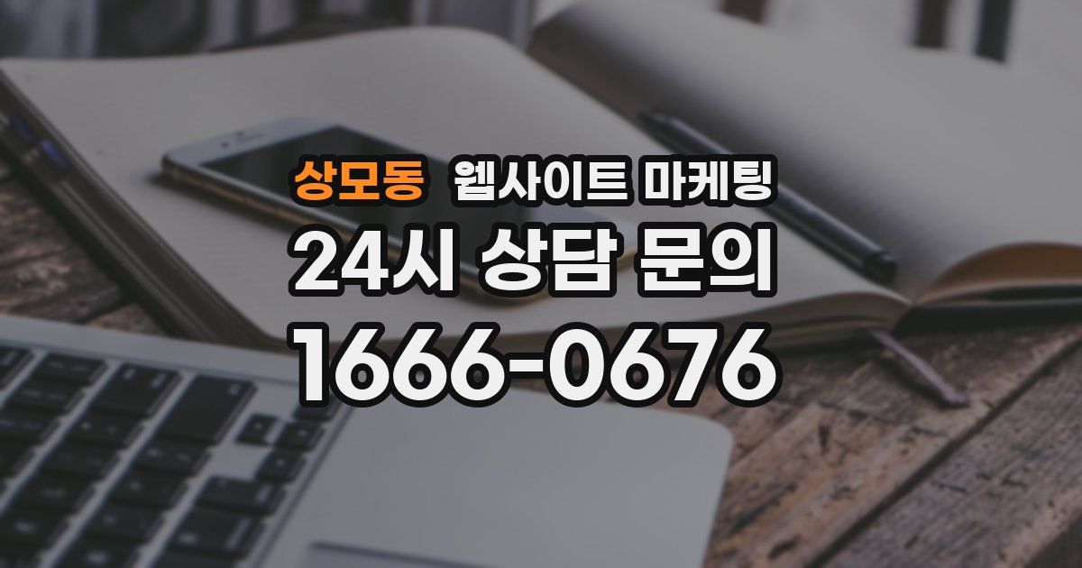 상모동 웹사이트 마케팅