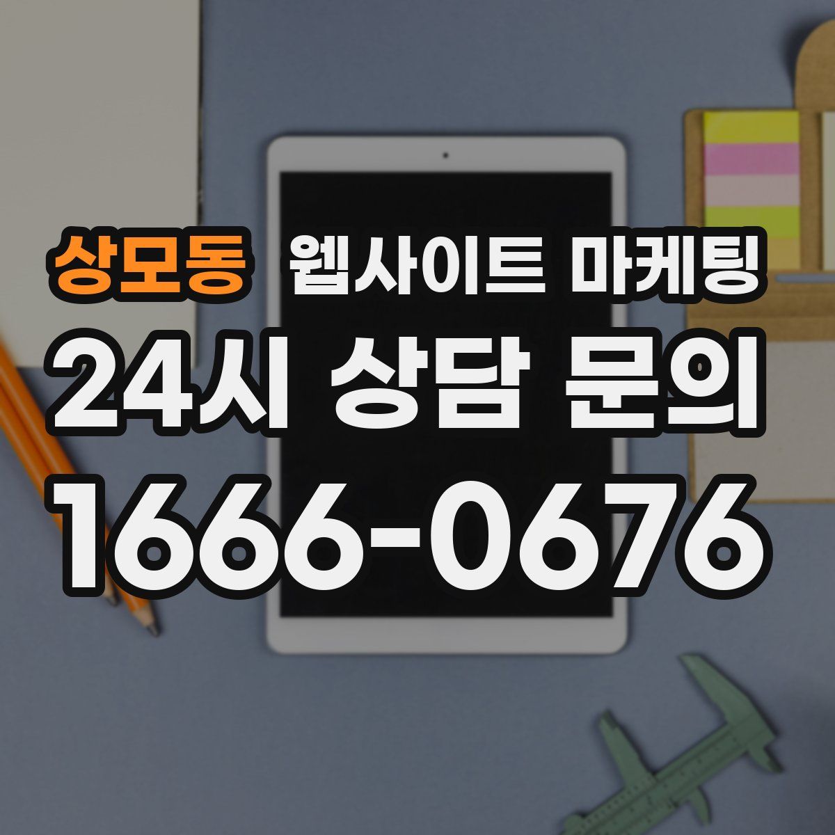 상모동 웹사이트 마케팅