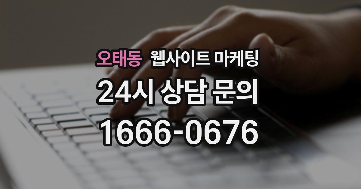 오태동 웹사이트 마케팅