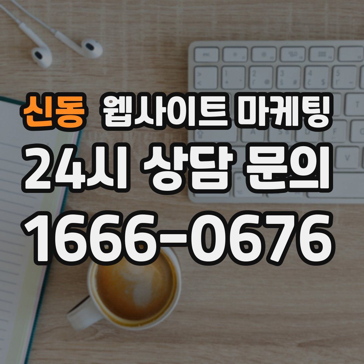 신동 웹사이트 마케팅