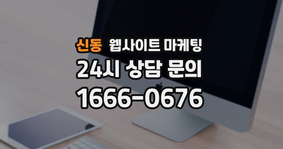 신동 웹사이트 마케팅