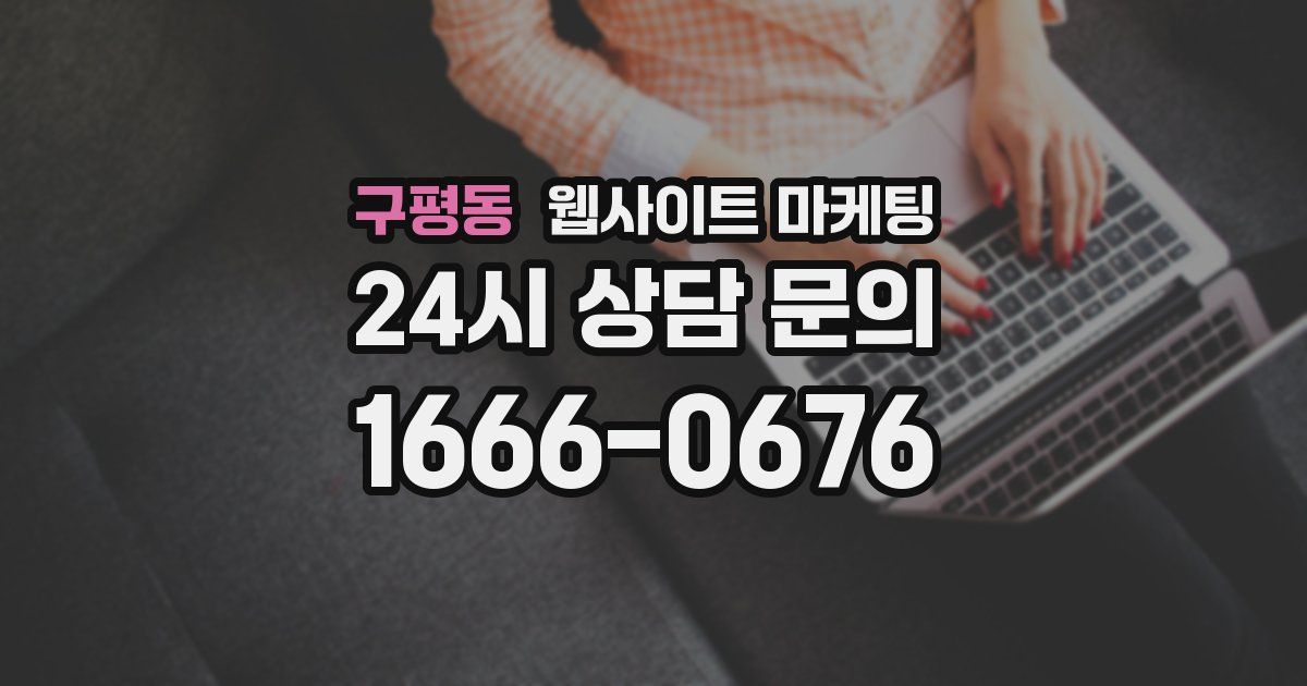 구평동 웹사이트 마케팅