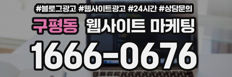 구평동 웹사이트 마케팅
