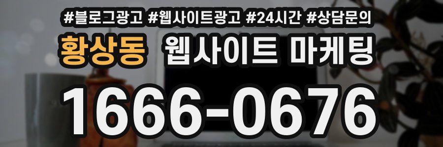 황상동 웹사이트 마케팅