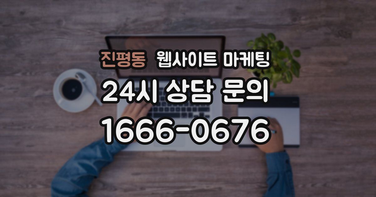 진평동 웹사이트 마케팅