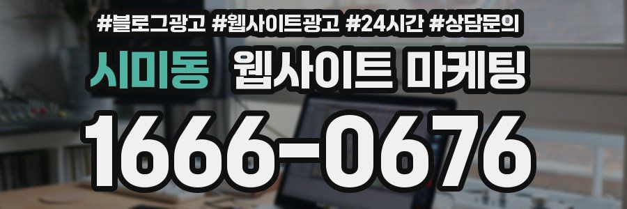 시미동 웹사이트 마케팅