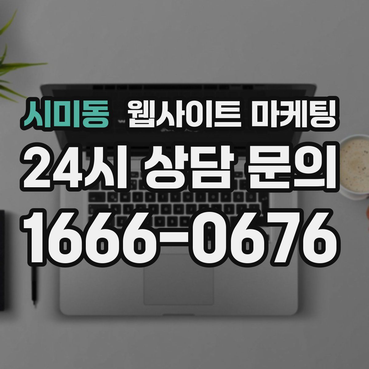 시미동 웹사이트 마케팅