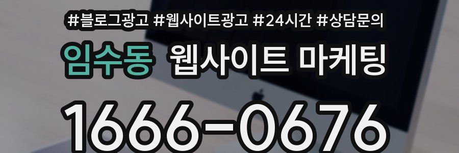 임수동 웹사이트 마케팅