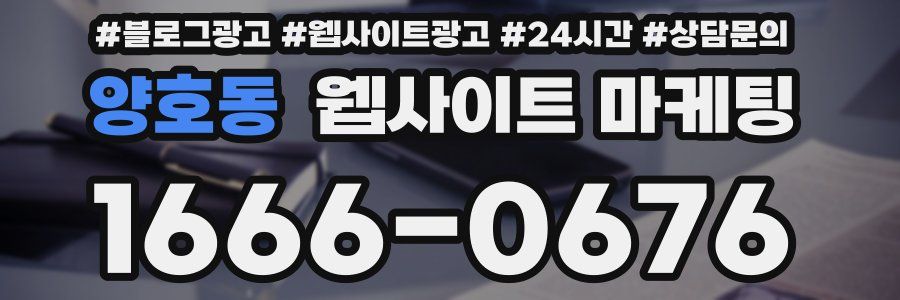 양호동 웹사이트 마케팅
