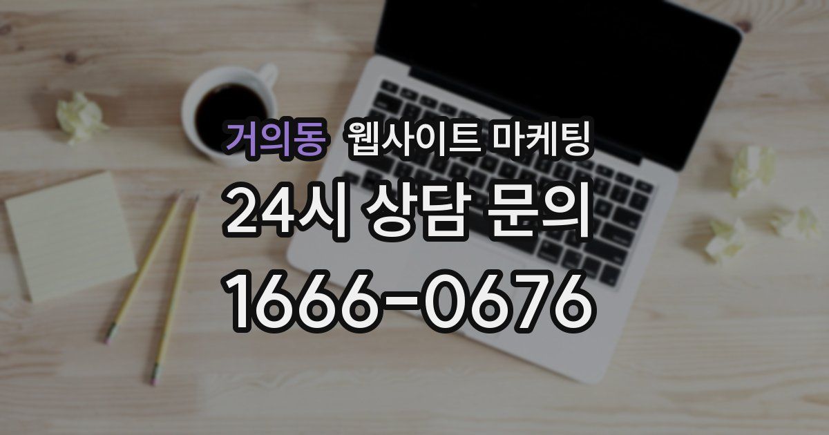 거의동 웹사이트 마케팅