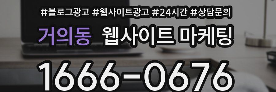 거의동 웹사이트 마케팅