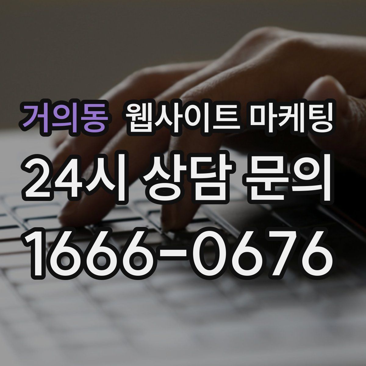 거의동 웹사이트 마케팅