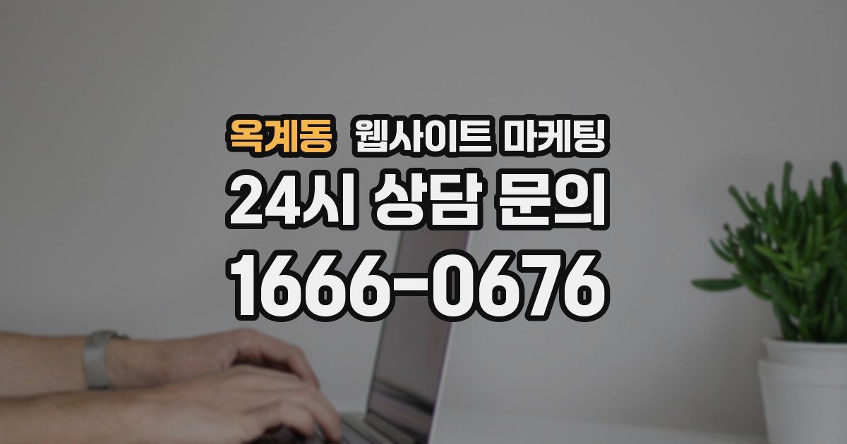 옥계동 웹사이트 마케팅