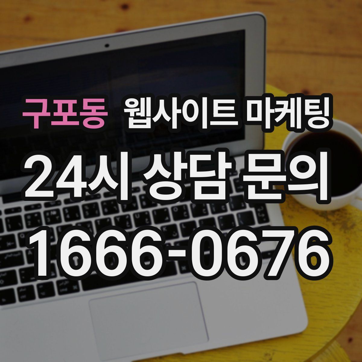 구포동 웹사이트 마케팅