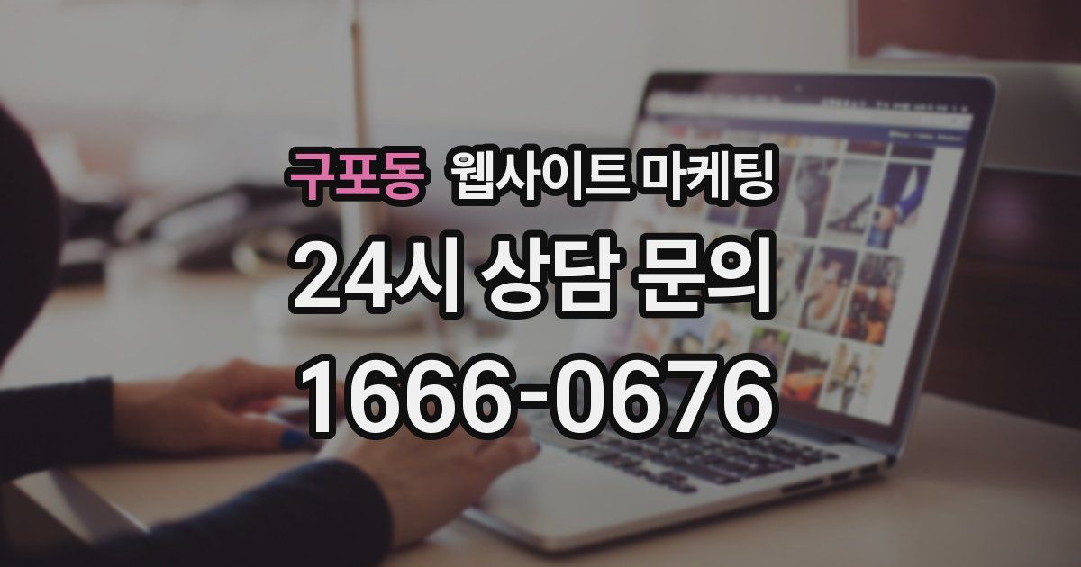 구포동 웹사이트 마케팅