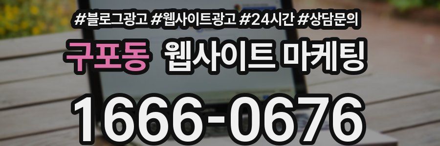 구포동 웹사이트 마케팅