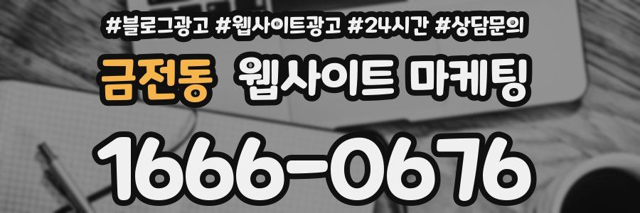 금전동 웹사이트 마케팅