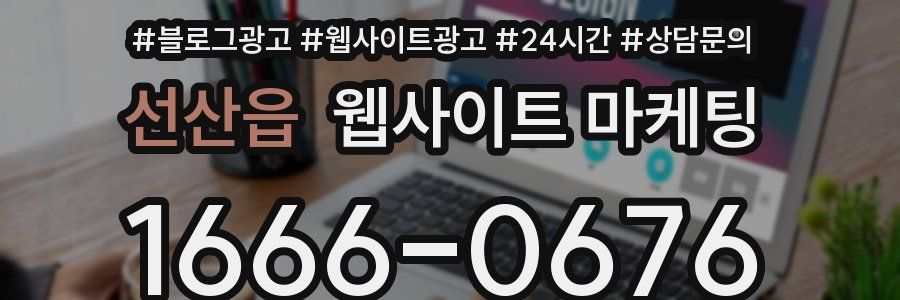 선산읍 웹사이트 마케팅