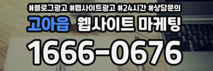 고아읍 웹사이트 마케팅