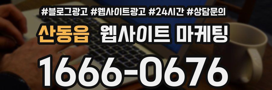 산동읍 웹사이트 마케팅