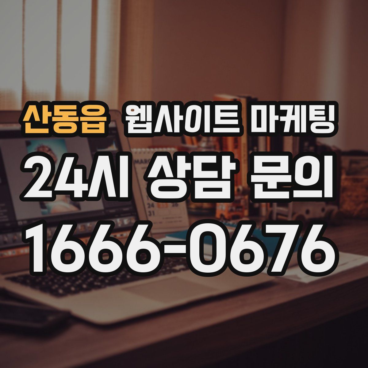 산동읍 웹사이트 마케팅