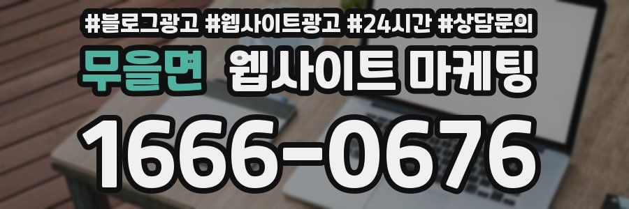무을면 웹사이트 마케팅
