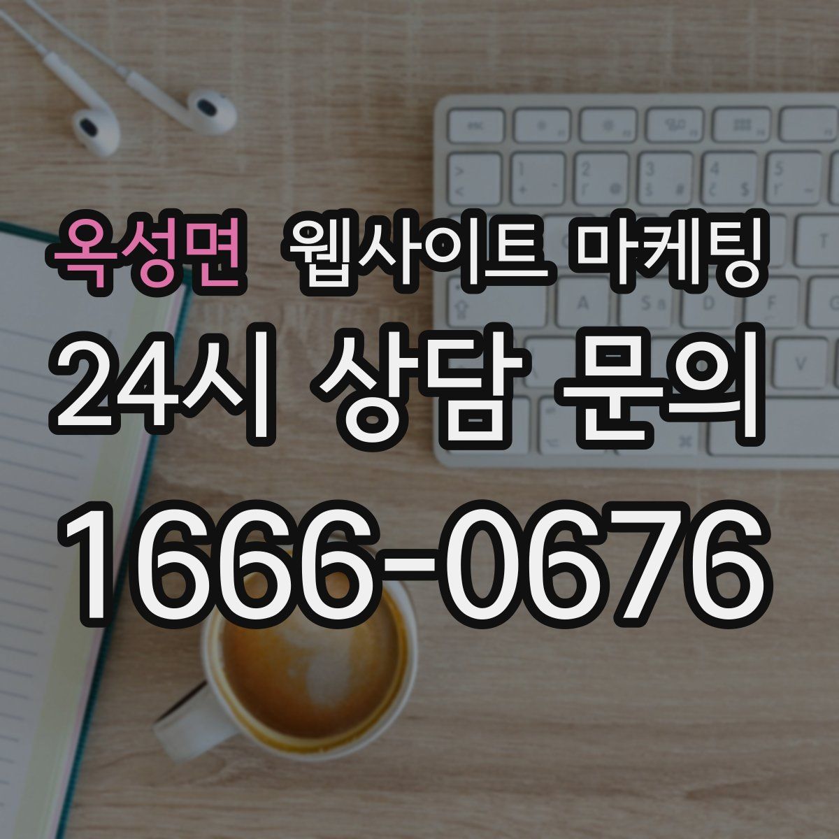 옥성면 웹사이트 마케팅