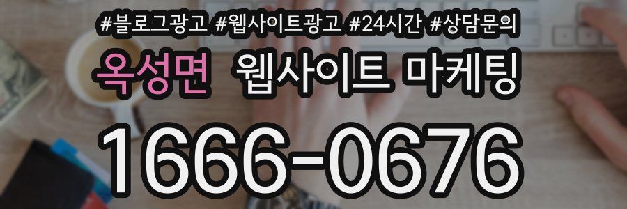 옥성면 웹사이트 마케팅