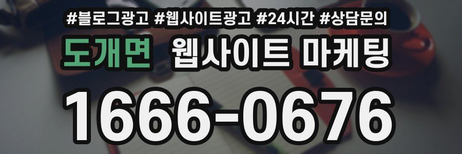 도개면 웹사이트 마케팅