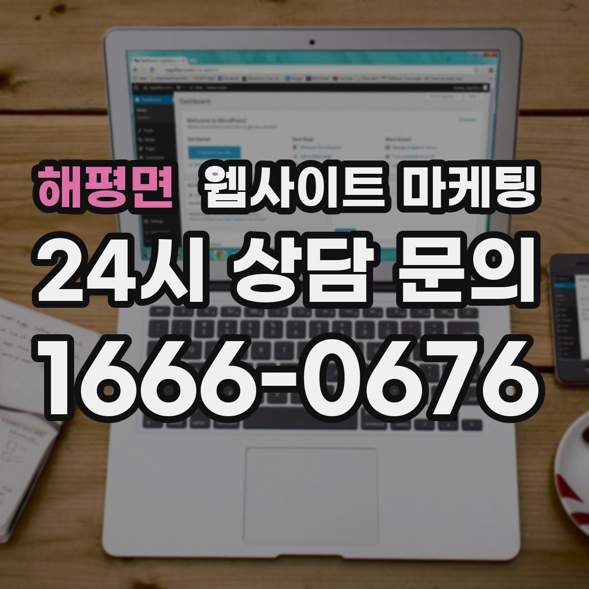 해평면 웹사이트 마케팅