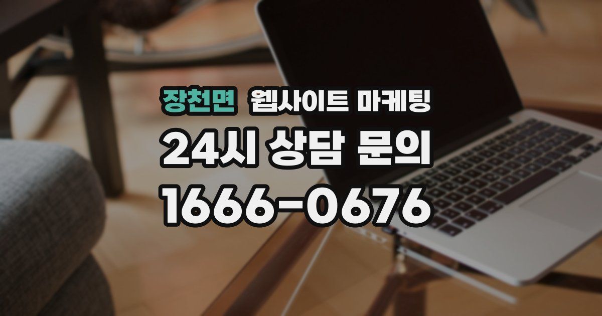 장천면 웹사이트 마케팅