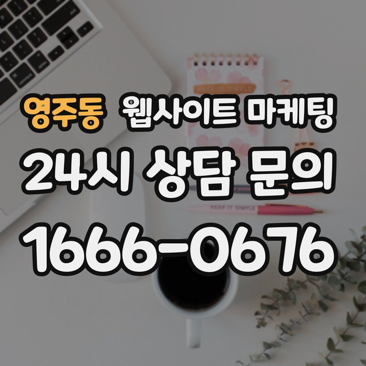 영주동 웹사이트 마케팅