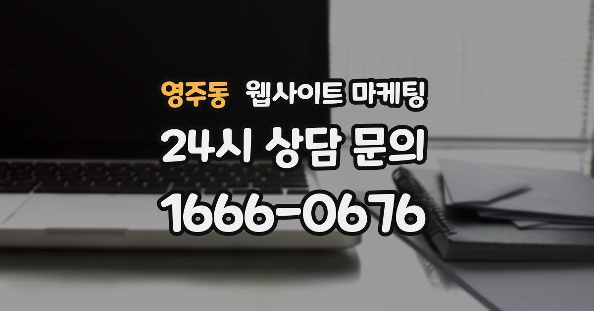 영주동 웹사이트 마케팅