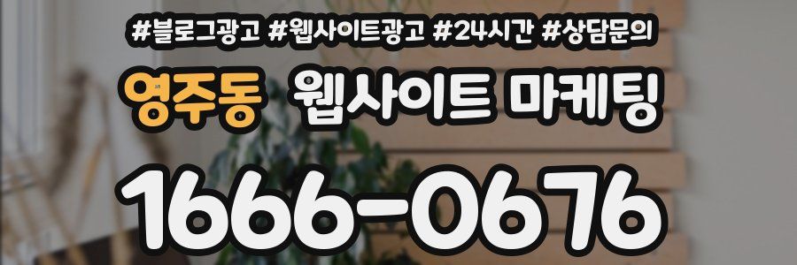 영주동 웹사이트 마케팅