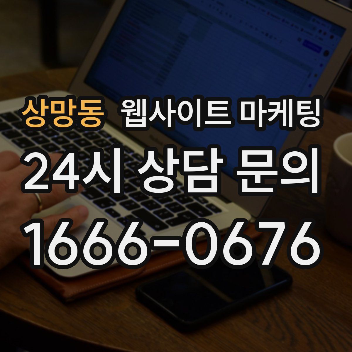 상망동 웹사이트 마케팅
