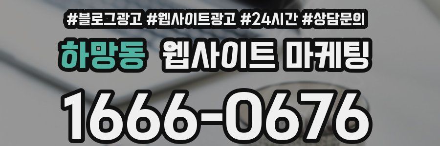 하망동 웹사이트 마케팅