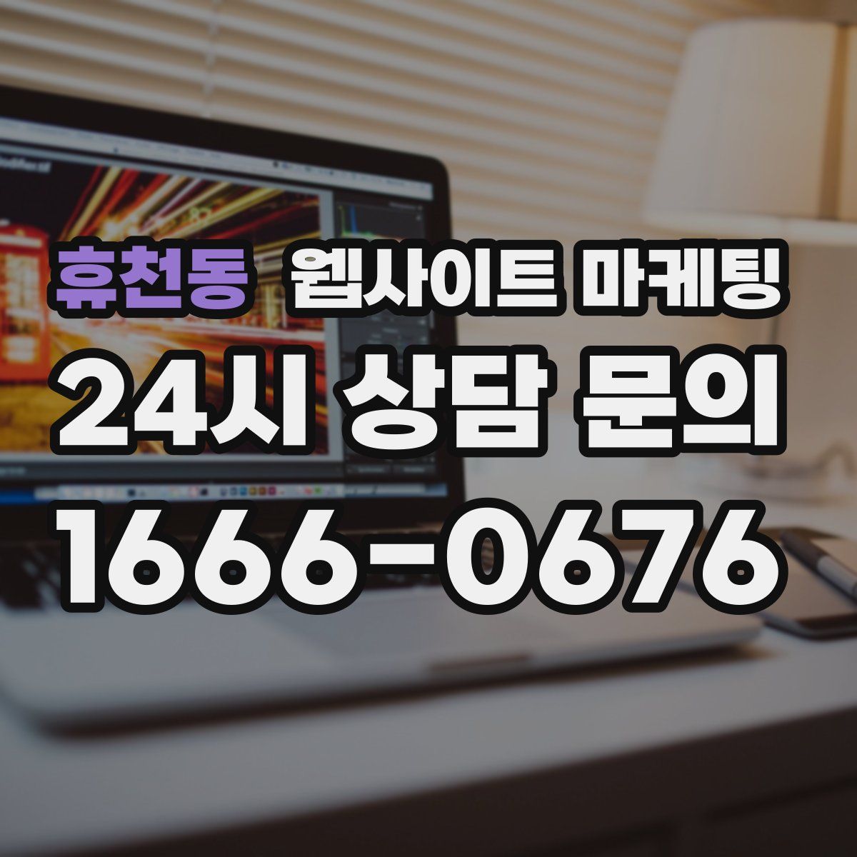 휴천동 웹사이트 마케팅