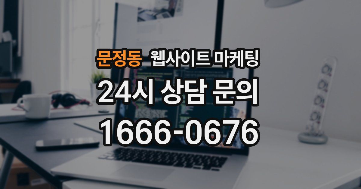 문정동 웹사이트 마케팅