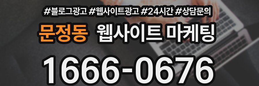문정동 웹사이트 마케팅