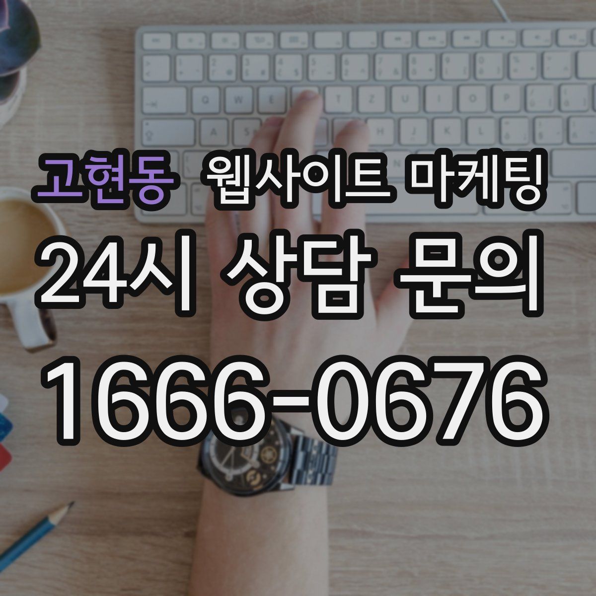 고현동 웹사이트 마케팅