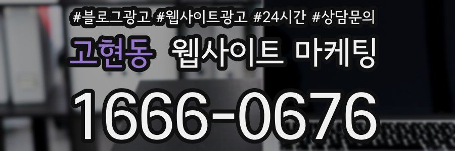 고현동 웹사이트 마케팅