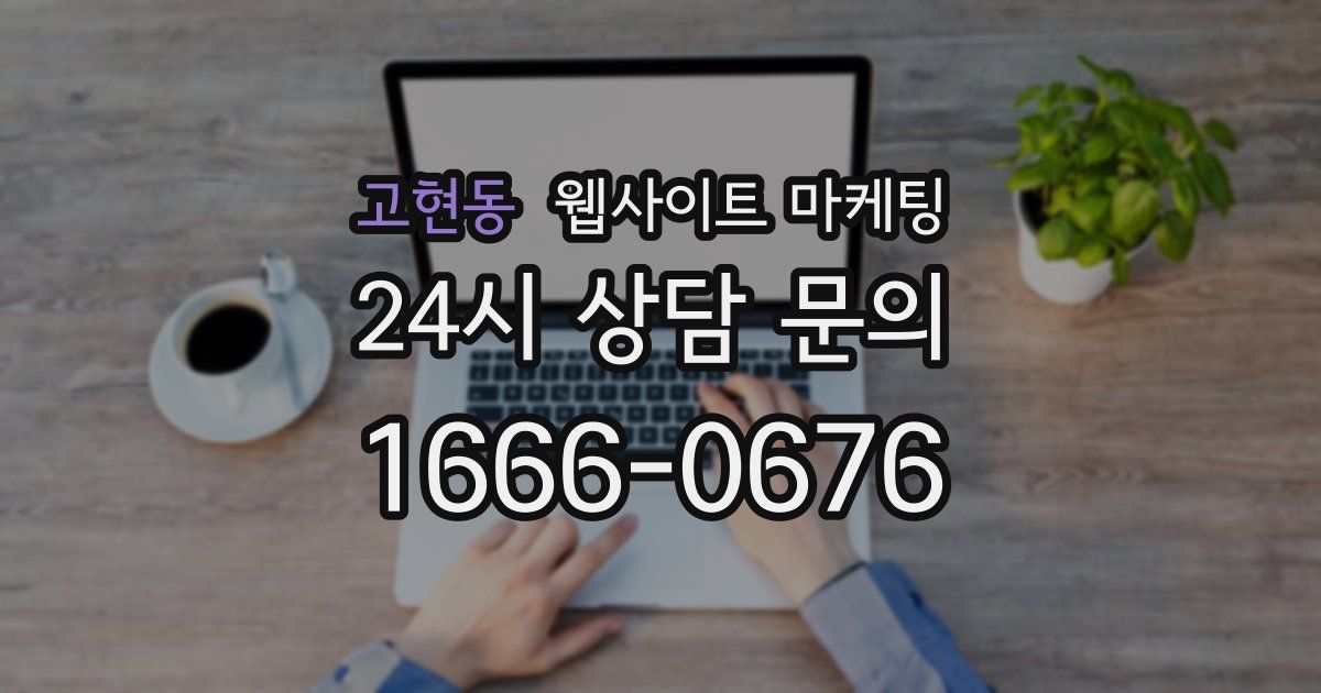 고현동 웹사이트 마케팅