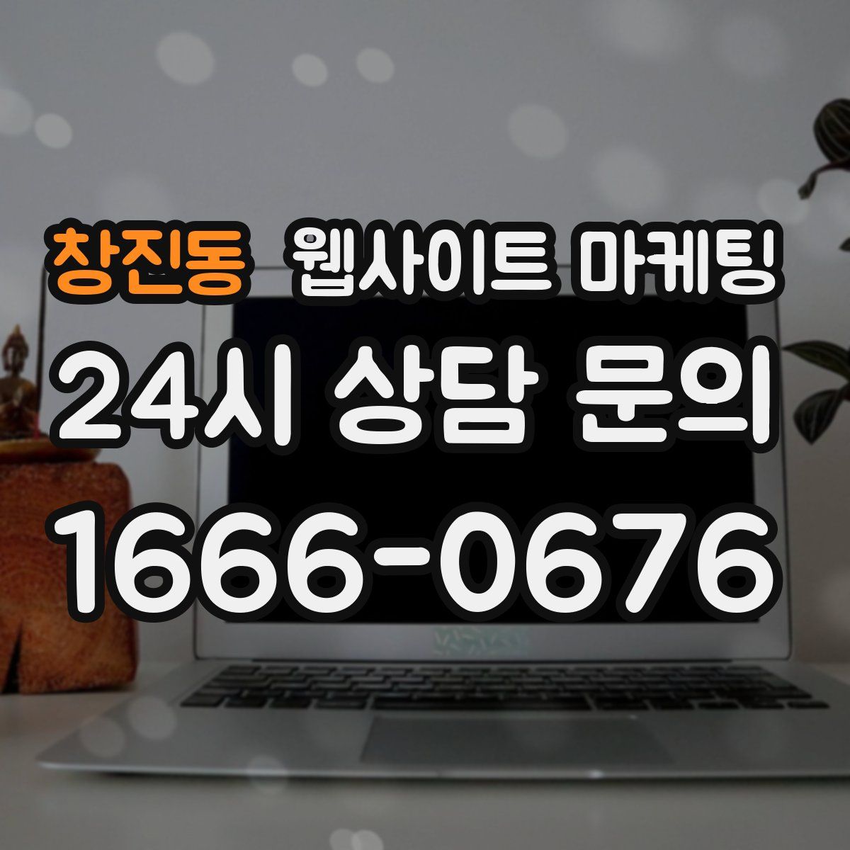창진동 웹사이트 마케팅