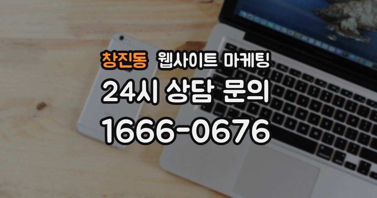 창진동 웹사이트 마케팅